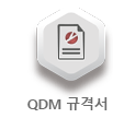 QDM 규격서