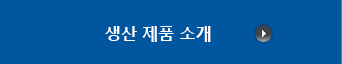 생산 제품 소개